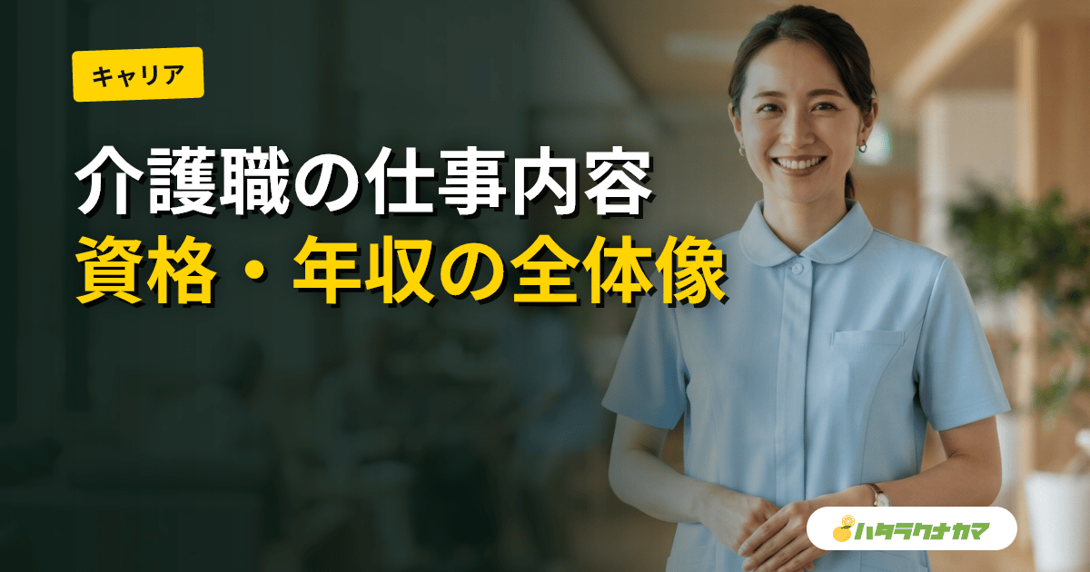 介護職とは|仕事内容・1日の流れ・必要資格・年収レンジを俯瞰する