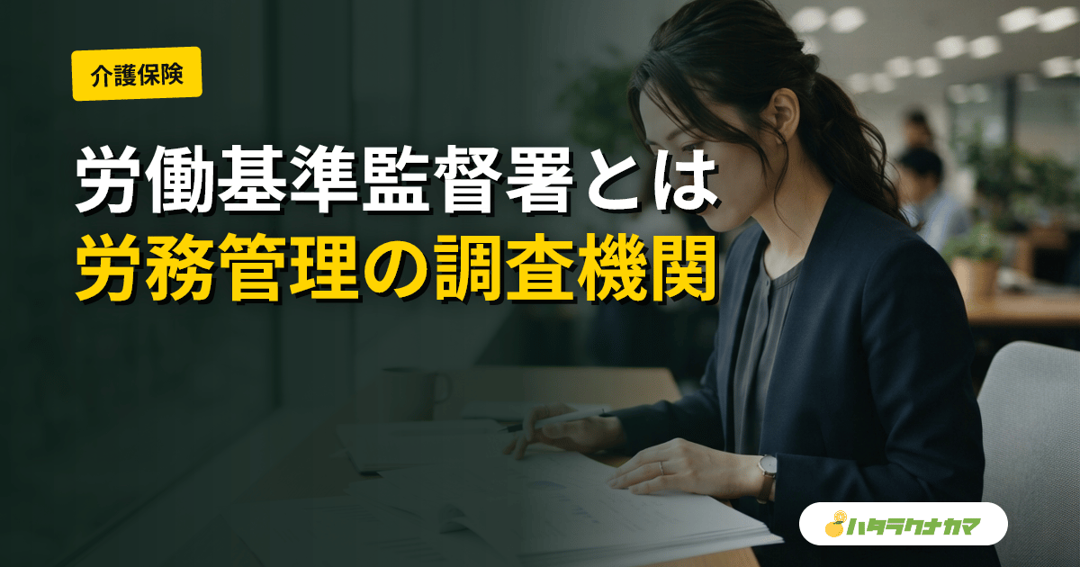 労働基準監督署とは|是正勧告・臨検の流れと介護施設が指摘されやすい点