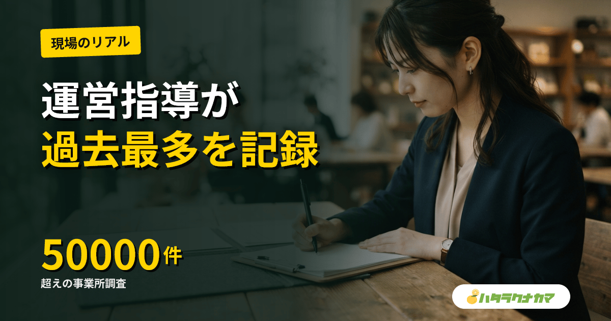 介護事業所への運営指導が5万件超｜指定取消158件の実態と転職時に確認すべきポイント