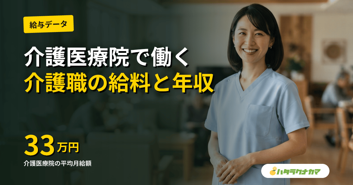介護医療院の介護職の給料・年収はいくら？平均月収33万円の内訳と他施設比較【2026年版】