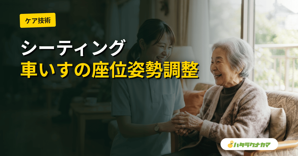 シーティングとは