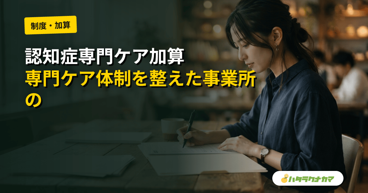 認知症専門ケア加算とは