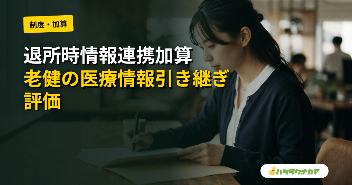 退所時情報連携加算とは