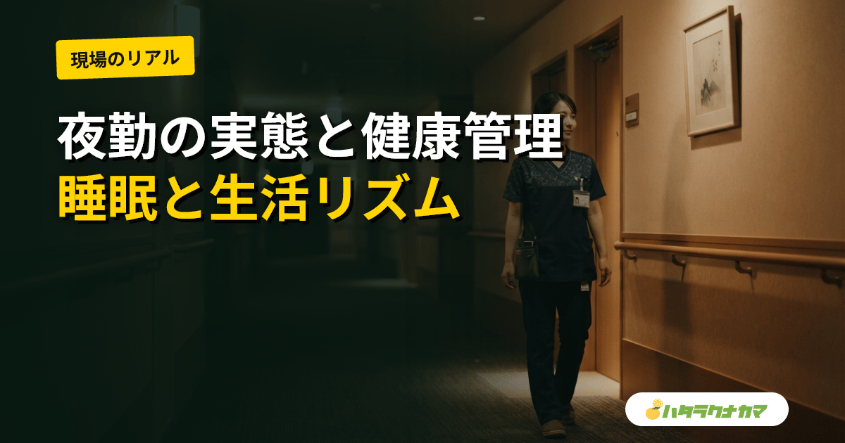 介護の夜勤の実態と健康管理|生活リズム・睡眠・夜勤明けの過ごし方【2026年版】