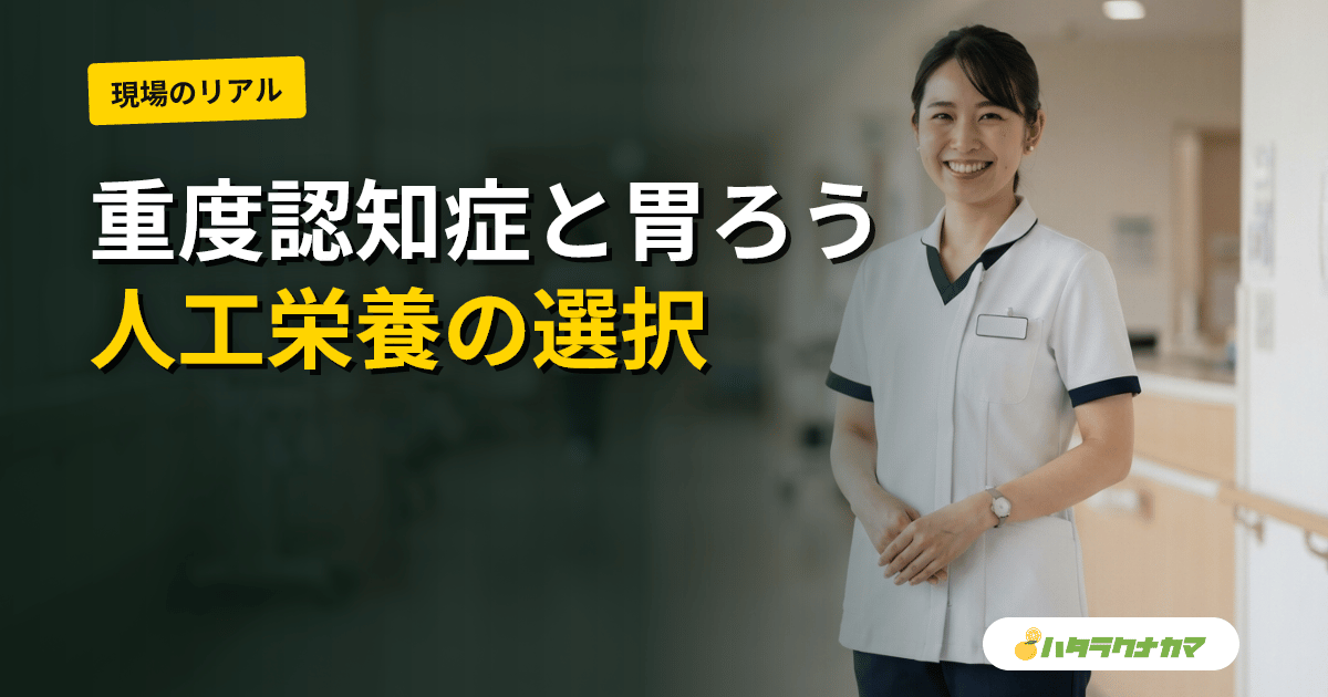 重度認知症の終末期に胃ろう・経管栄養は本人のためになるか|人工栄養の予後・QOLの研究エビデンスを介護職目線で読み解く