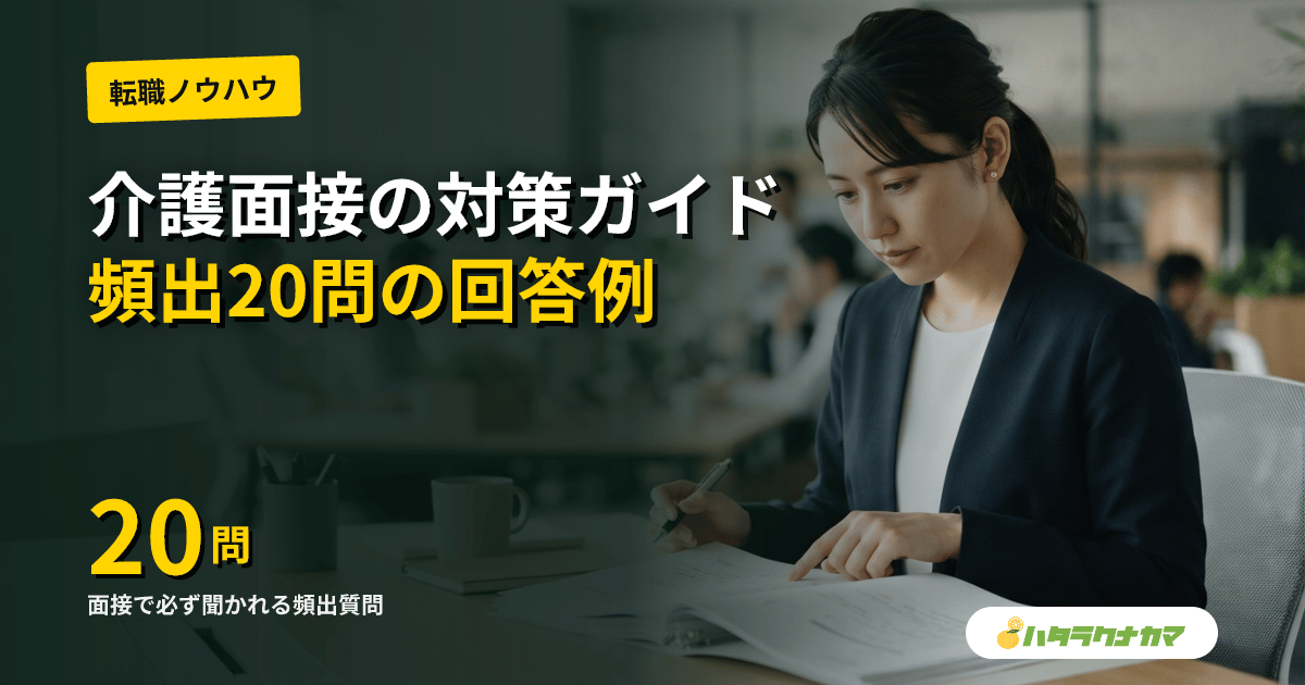 介護転職の面接対策と志望動機の書き方|頻出20問の回答例と逆質問テンプレ