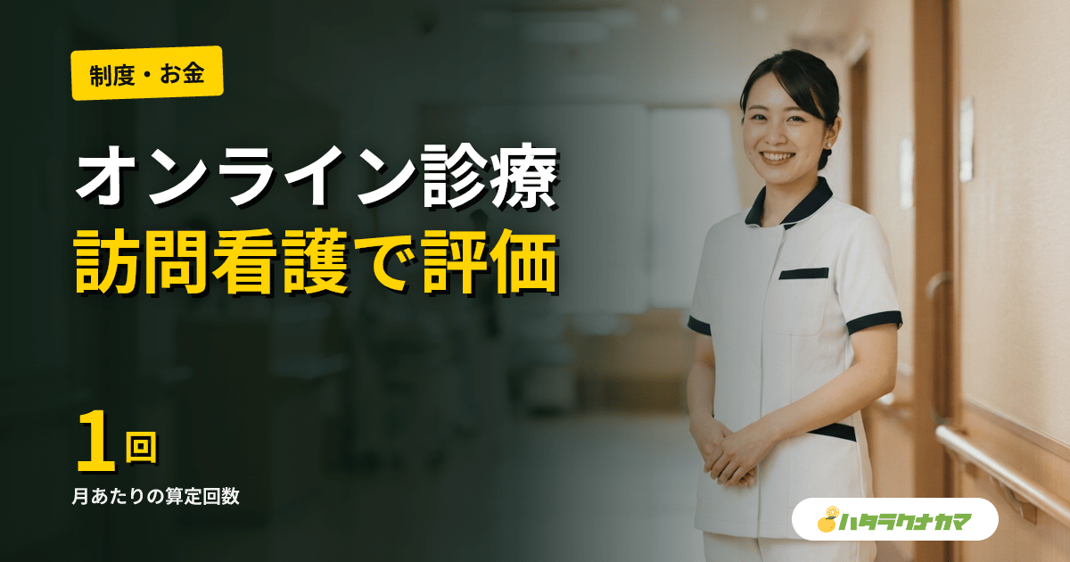 訪問看護のD to P with Nオンライン診療補助、評価明確化｜厚労省Vol.1501・2026年6月から月1回算定可