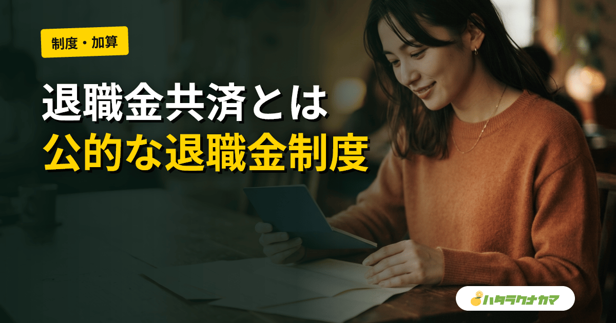 退職金共済とは｜中退共・WAM退職共済の違いと介護事業所間のポータビリティ