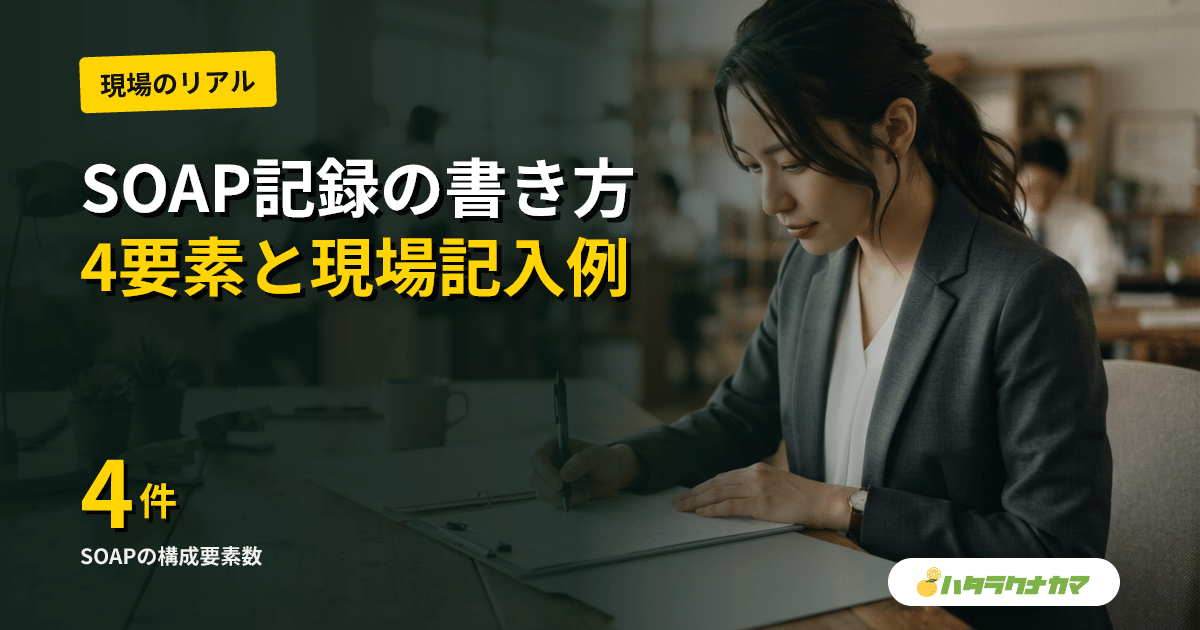 介護記録のSOAP書き方|Subjective/Objective/Assessment/Planの4要素と現場の記入例