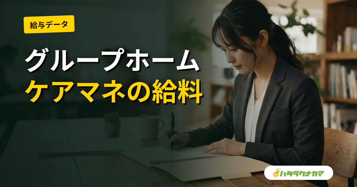 グループホームのケアマネ|計画作成担当者の配置基準・仕事内容・給料【2026年版】
