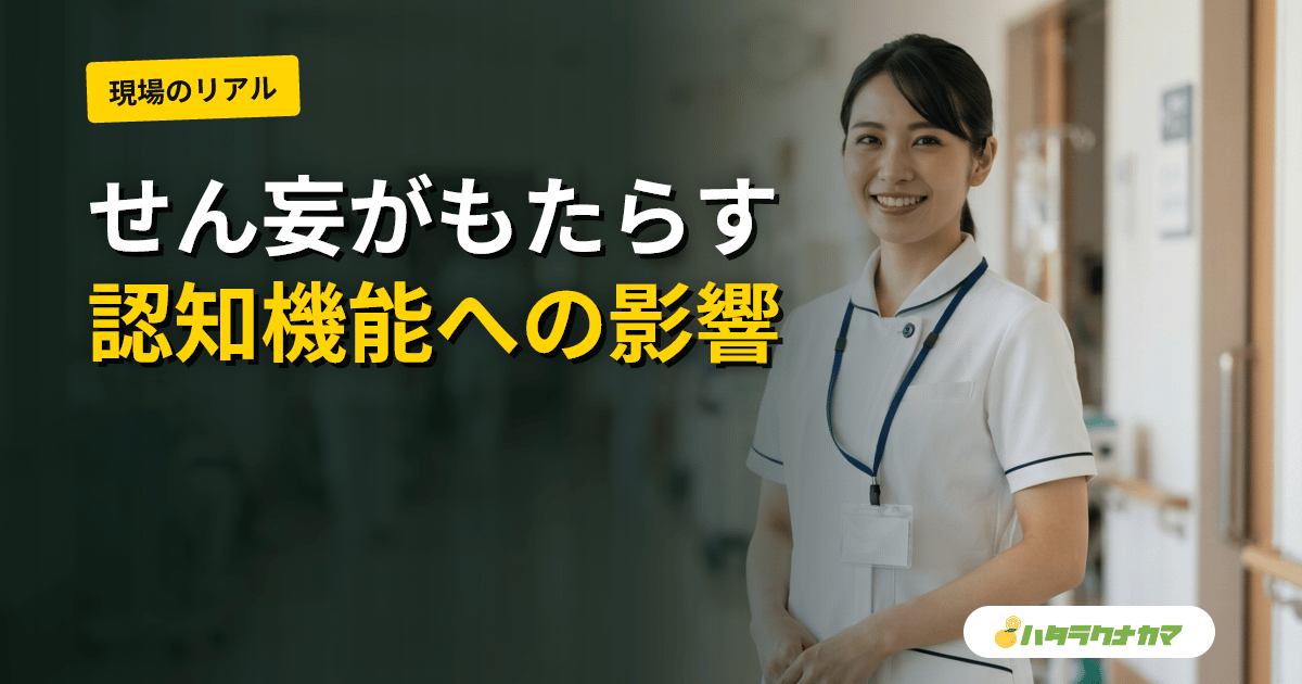 せん妄は認知症の引き金になるか|せん妄の長期予後(認知機能低下・認知症・死亡・施設入所)の研究エビデンスを介護職目線で読み解く