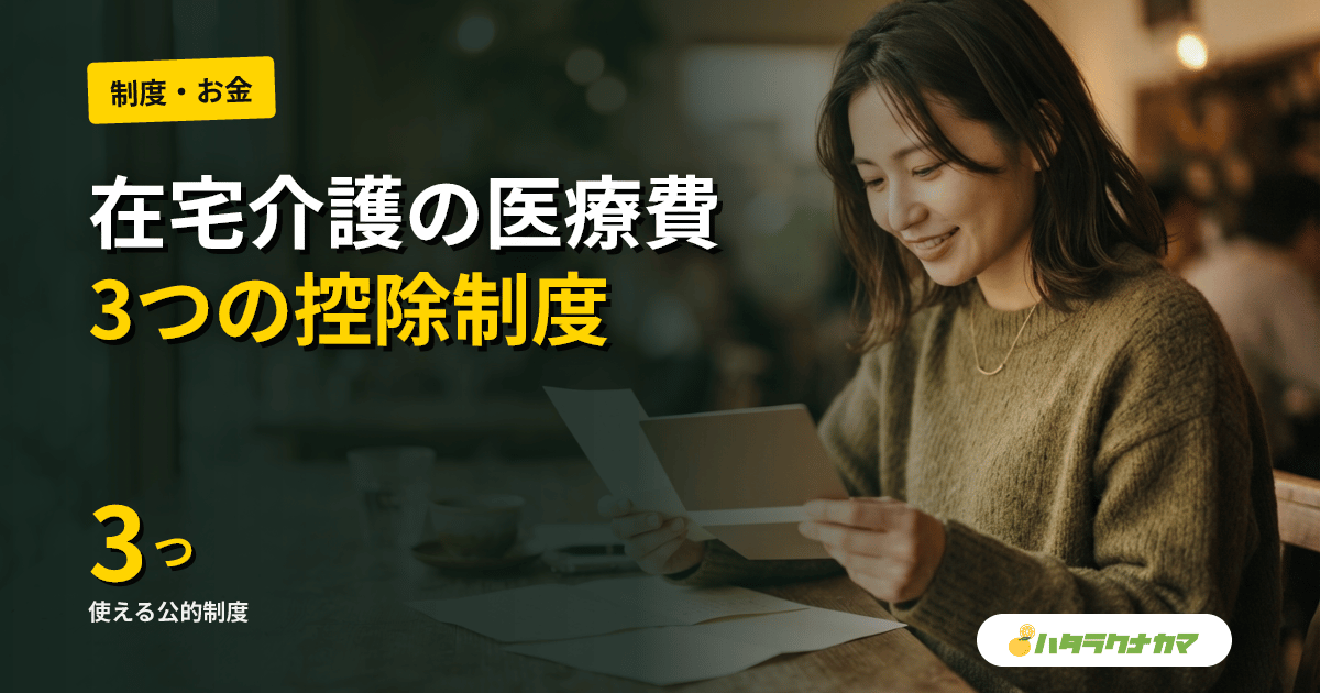 在宅介護の医療費を管理する|医療費控除・高額療養費・高額介護合算療養費の使い分け