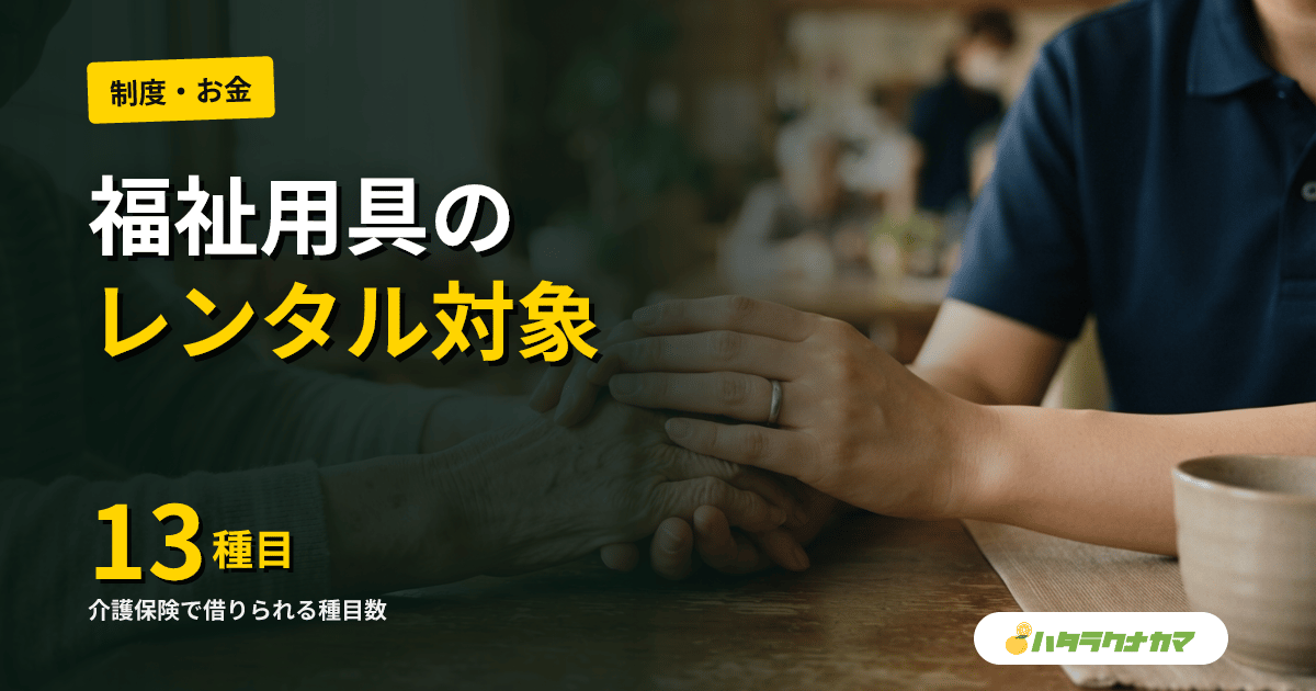 介護保険の福祉用具レンタル|対象13種目・自己負担・2026年改定まで徹底解説