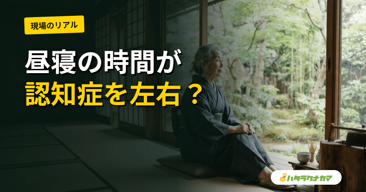 昼寝（午睡）は認知症リスクを下げるか上げるか｜昼寝時間と認知機能の研究エビデンスを介護現場目線で読み解く
