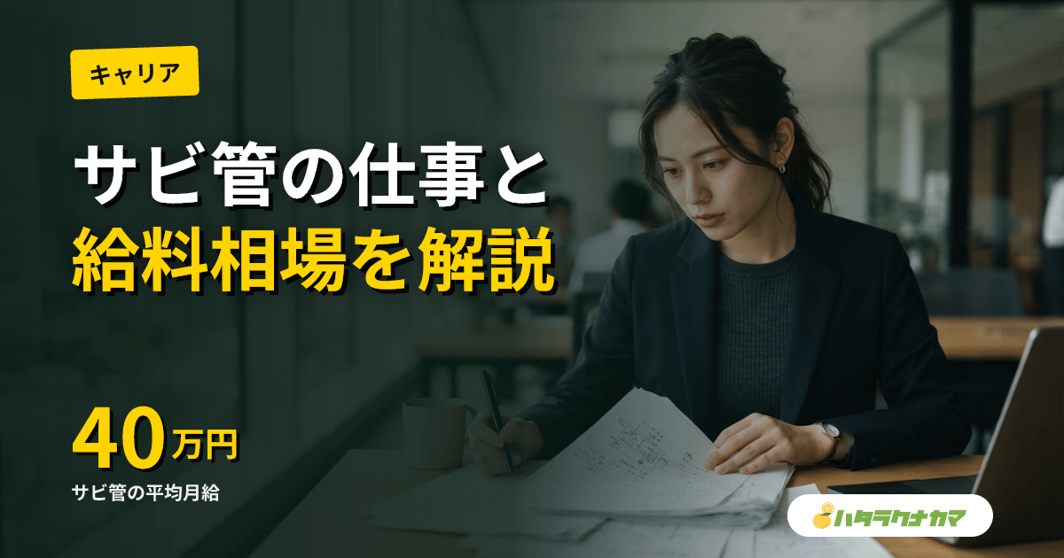 サービス管理責任者(サビ管)の仕事内容・役割・なり方を解説