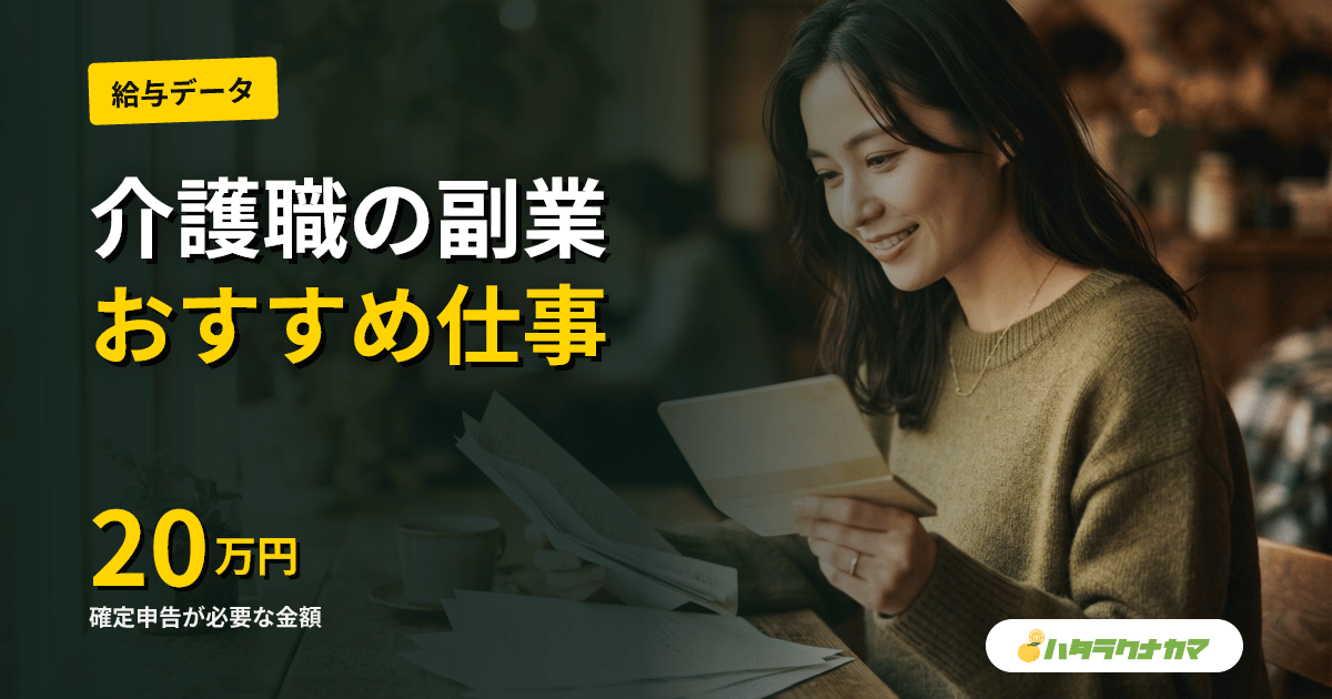 介護職の副業として可能な仕事一覧｜業界内外の選択肢・税金・社会保険の注意点