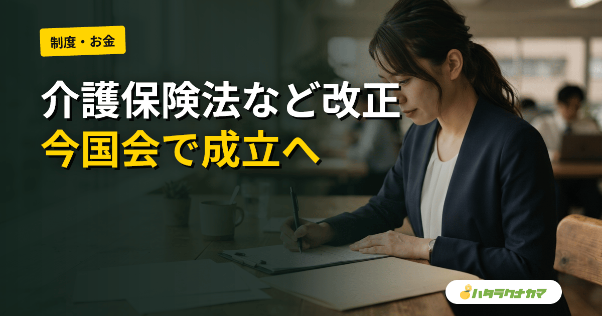 介護保険法などの改正案、参院厚労委で可決｜今国会で成立へ、過疎地「特定地域サービス」・ケアマネ新類型・電子資格確認