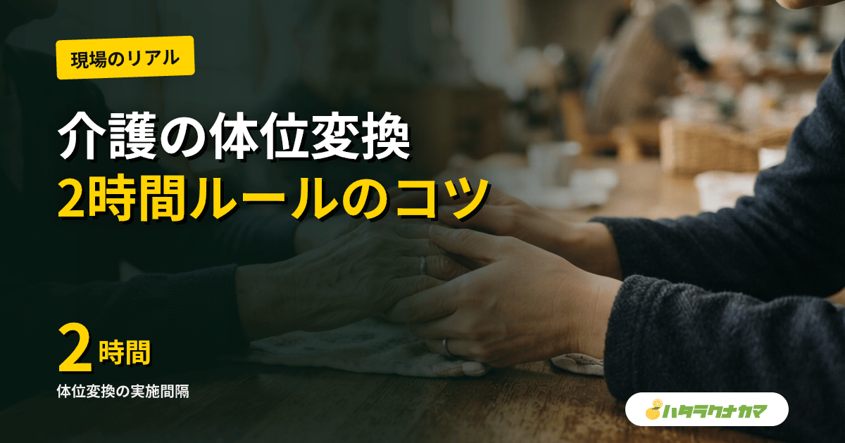 介護の体位変換|仰臥位↔側臥位の手順とポジショニングのコツ