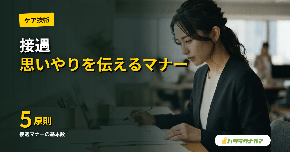 接遇とは(介護現場における意義)