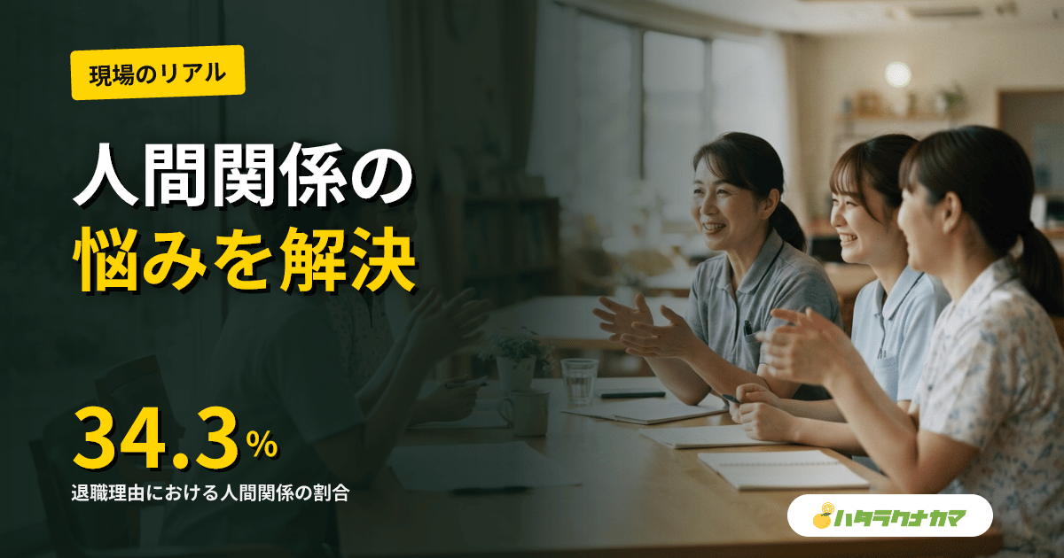 介護職の人間関係の悩み|よくある原因と今日からできる対処法