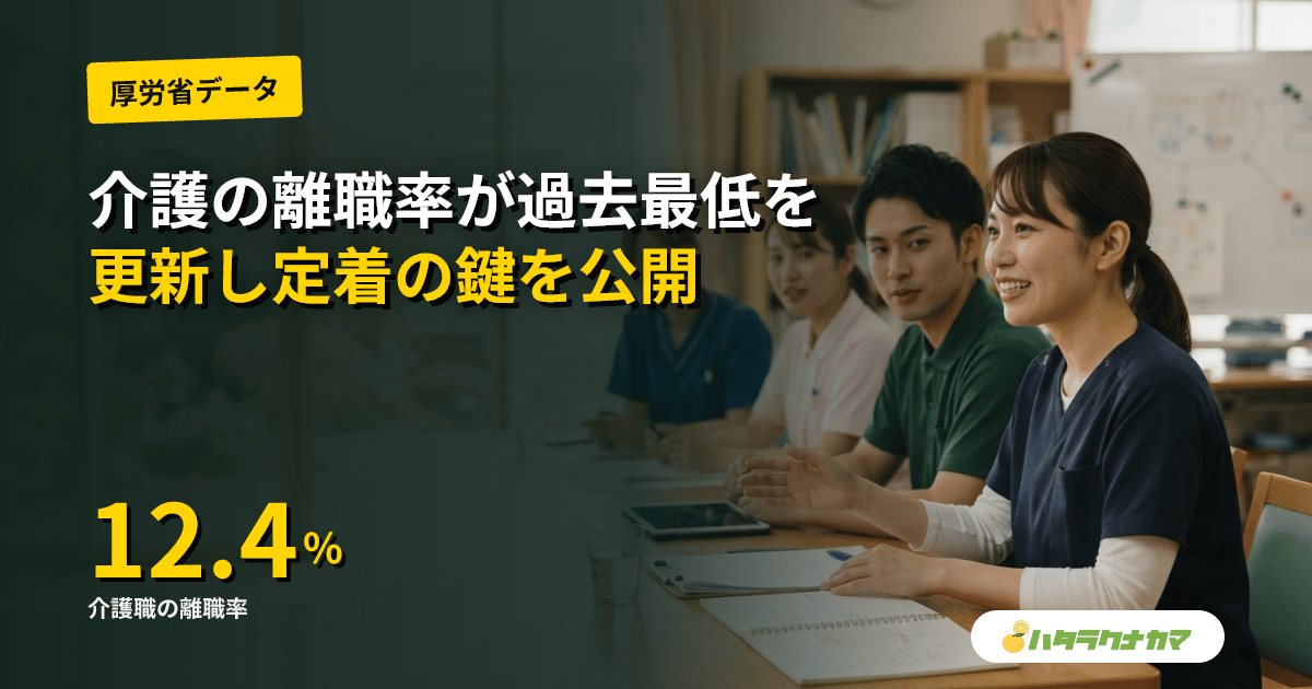 介護の離職率12.4%で過去最低更新|訪問介護員の不足感は約8割、定着の鍵は「人間関係」62.7%
