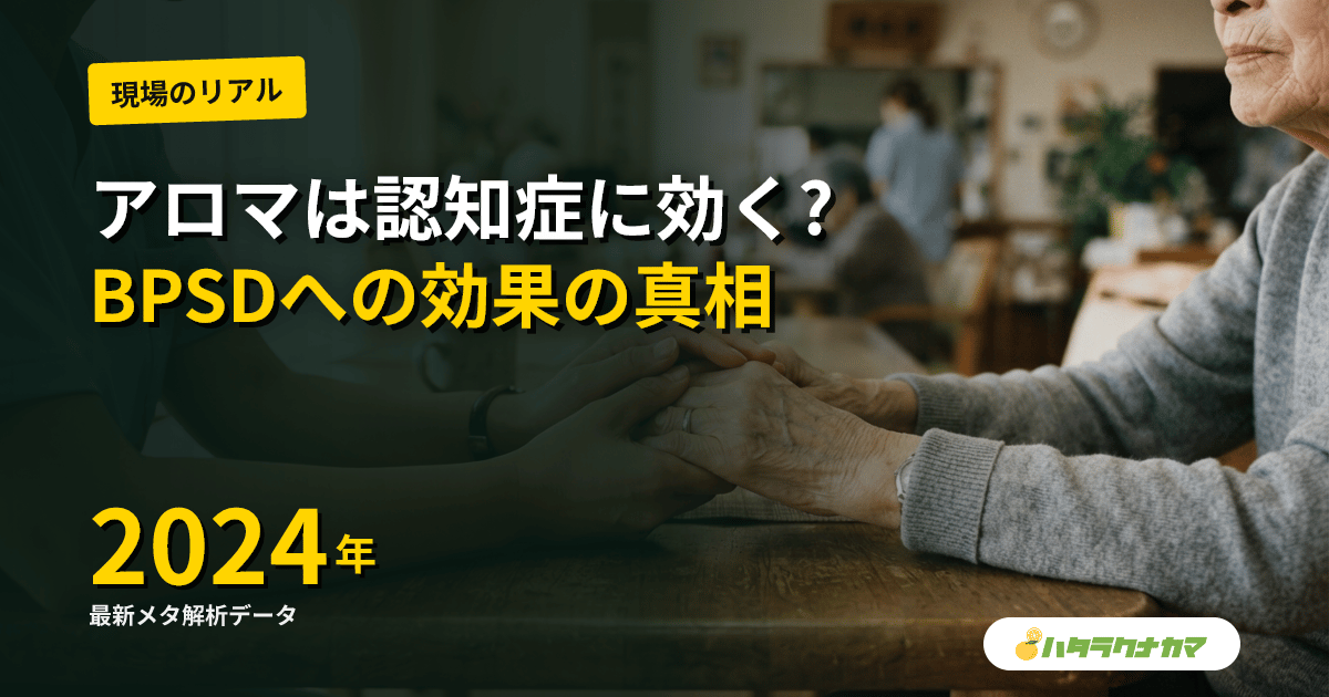 アロマセラピーは認知症のBPSD・興奮に効くか｜Cochraneレビューと最新メタ解析が割れる研究エビデンスを介護現場目線で読み解く