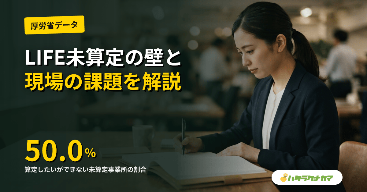 LIFE関連加算、未算定の50.0%が「算定したいができない」|厚労省調査、実務負担の壁が依然最大