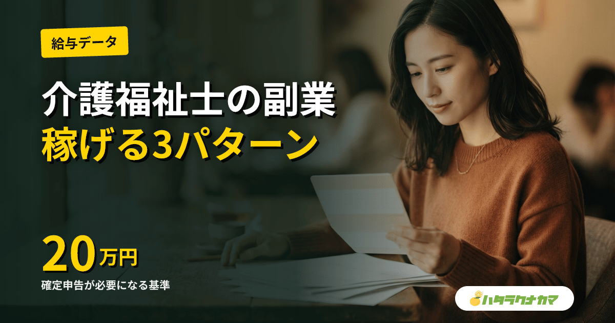 介護福祉士の副業・ダブルワーク完全整理｜稼げる3パターン、就業規則・社会保険・確定申告のルール