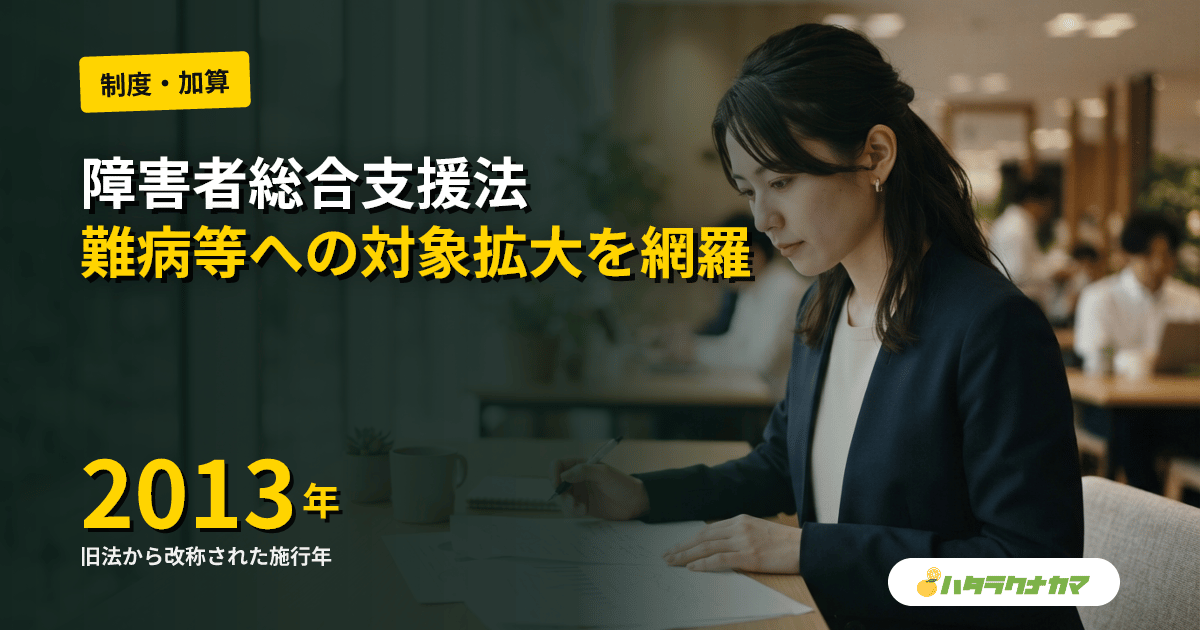障害者総合支援法とは