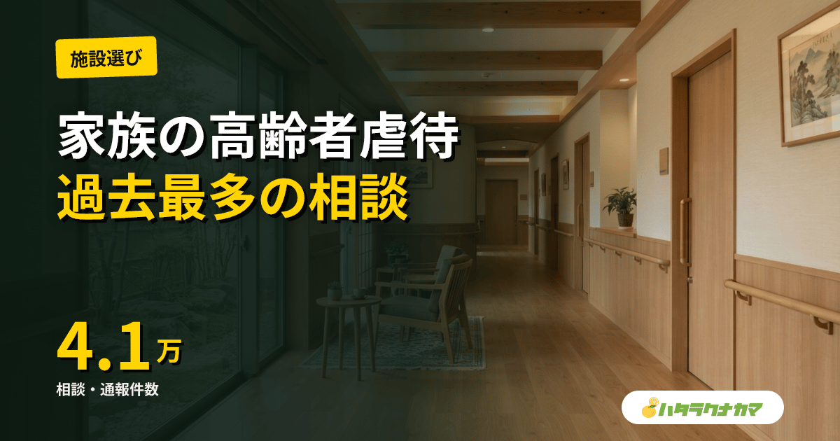 養護者(家族)による高齢者虐待が過去最多4.1万件|介護疲れが最多要因、抱え込まない相談先【2026年】