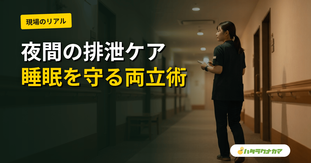 夜勤の排泄ケア｜夜間頻尿への対応と巡視の両立・睡眠を妨げない工夫