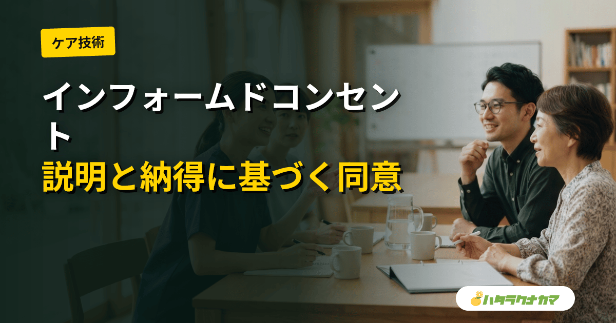 介護のインフォームドコンセントとは