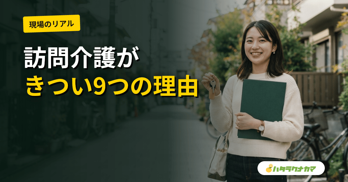 訪問介護はきつい?大変な9つの理由と続けるための対処法