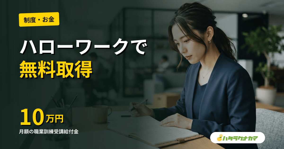 介護職員初任者研修をハローワークで取得する方法|職業訓練の種類・給付金制度を解説【2026年版】