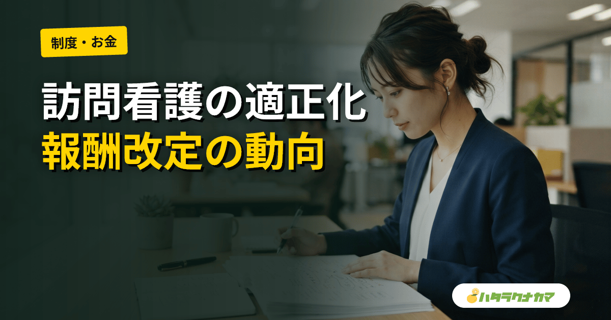 訪問看護のリハビリ職訪問、さらなる適正化を議論｜厚労省、機能強化型の介護報酬評価も俎上に【2027年度改定・第259回分科会】