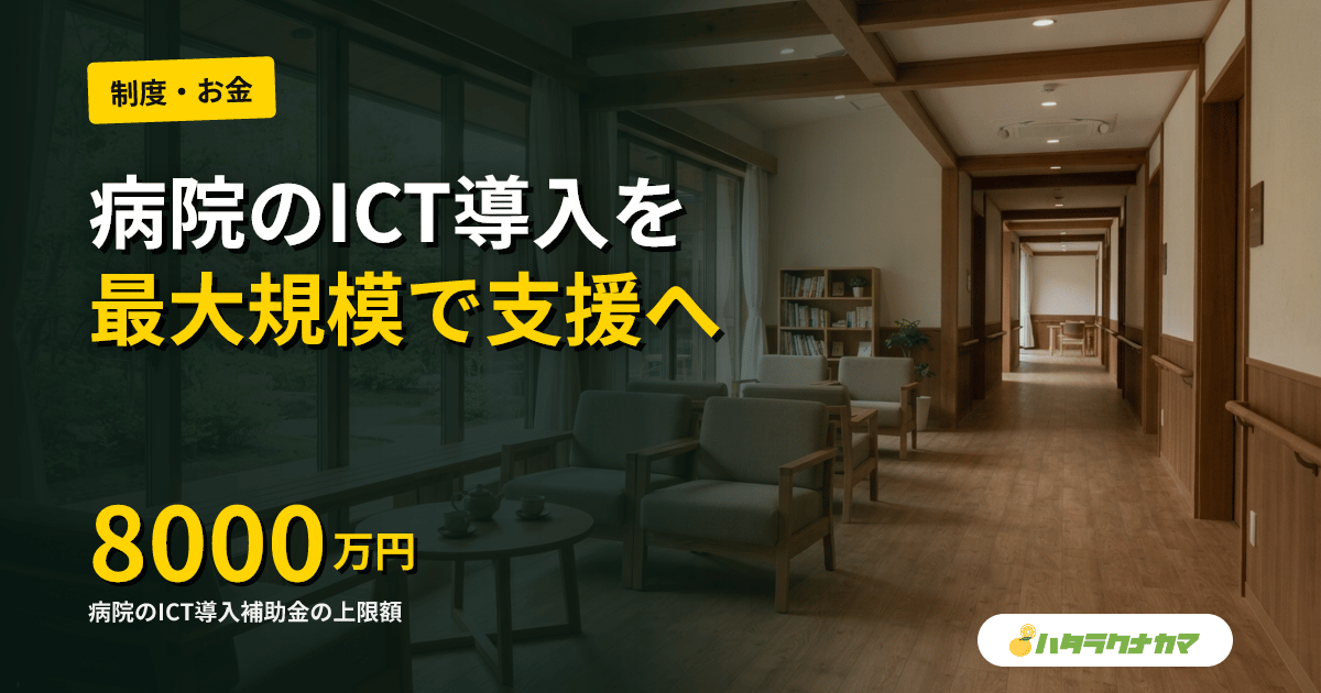 病院のICT導入に最大8000万円補助、業務効率化が努力義務に|医療従事者の負担軽減へ厚労省が新事業
