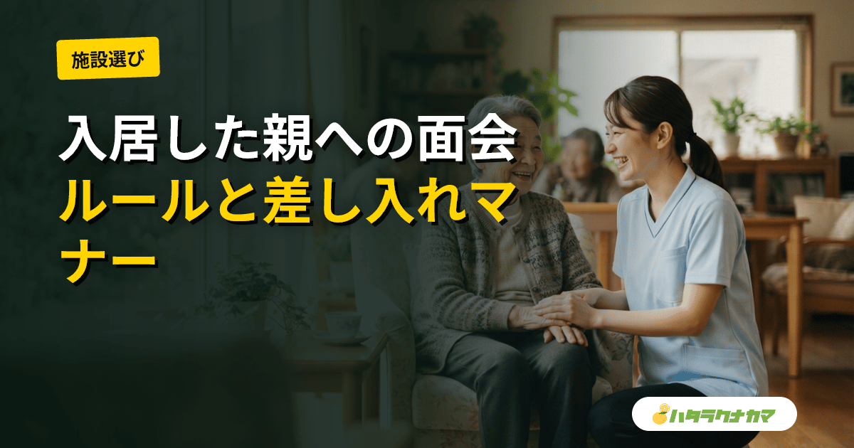 介護施設に入居した親への面会|ルール・頻度・差し入れ・持ち物