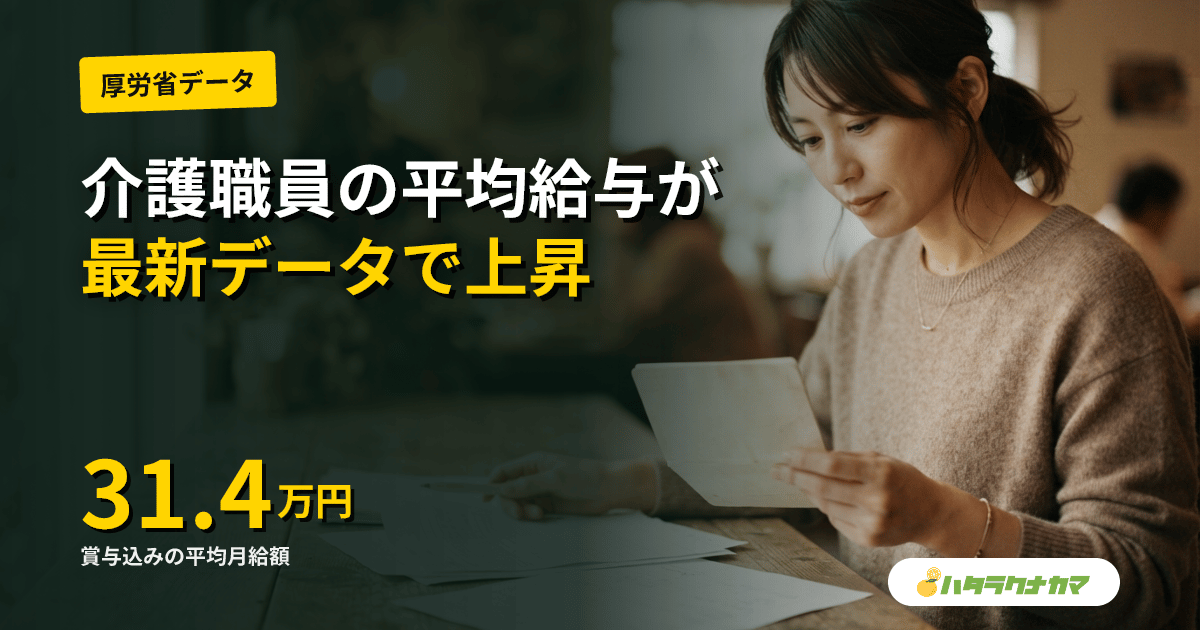 介護職員の平均給与が31.4万円に上昇｜全産業との差が1000円縮小【厚労省2026年4月発表】