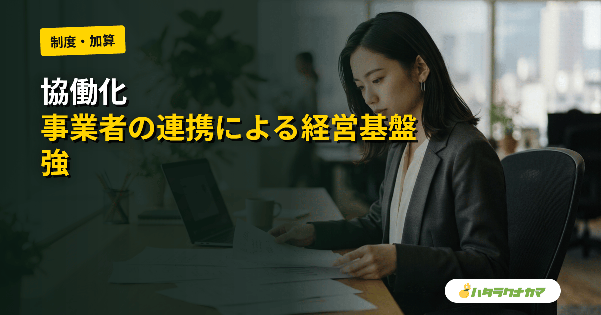 協働化（介護事業者の協働化・大規模化）とは