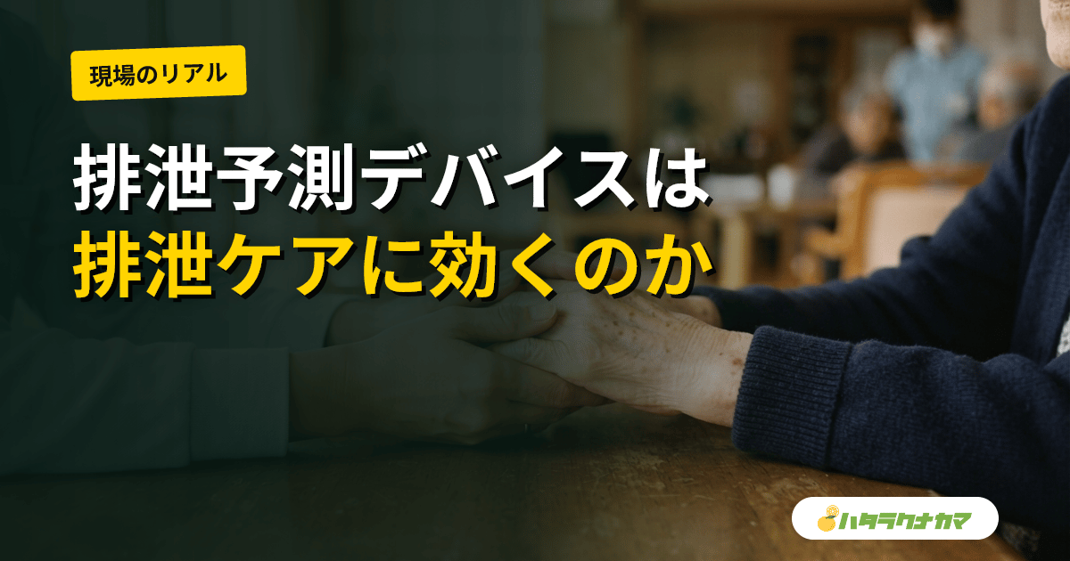 排泄予測デバイス（膀胱センサー）は排泄ケアに効くか｜DFreeなど超音波機器の研究エビデンスを介護現場目線で読み解く