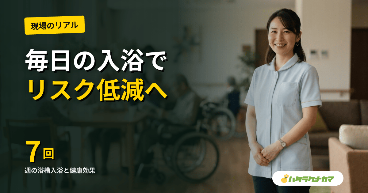 毎日の入浴は要介護・認知症リスクを下げるか｜入浴頻度と健康の研究エビデンスを介護現場目線で読み解く