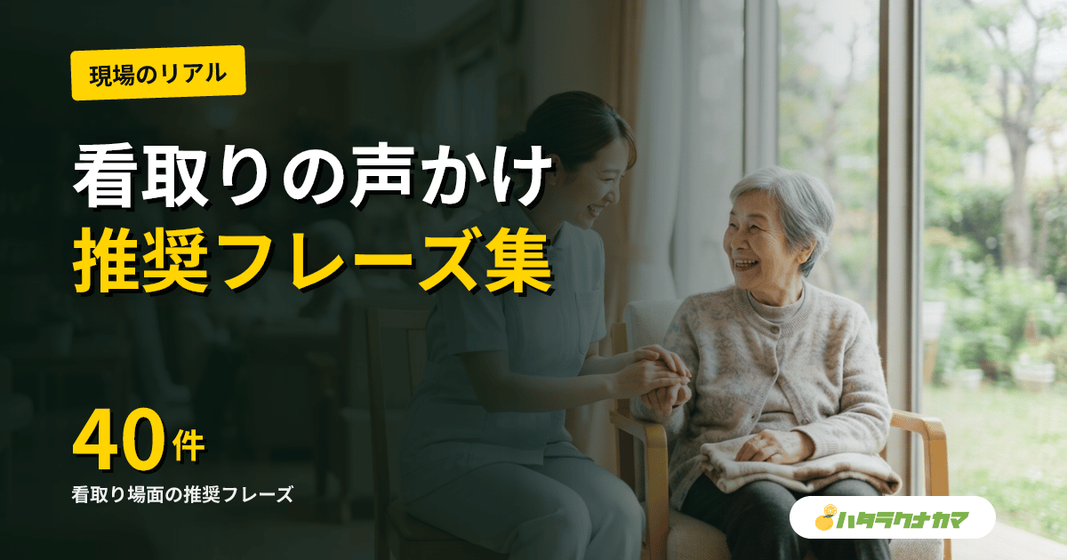看取りの場面でかける言葉|タブー表現10例と推奨フレーズ40例