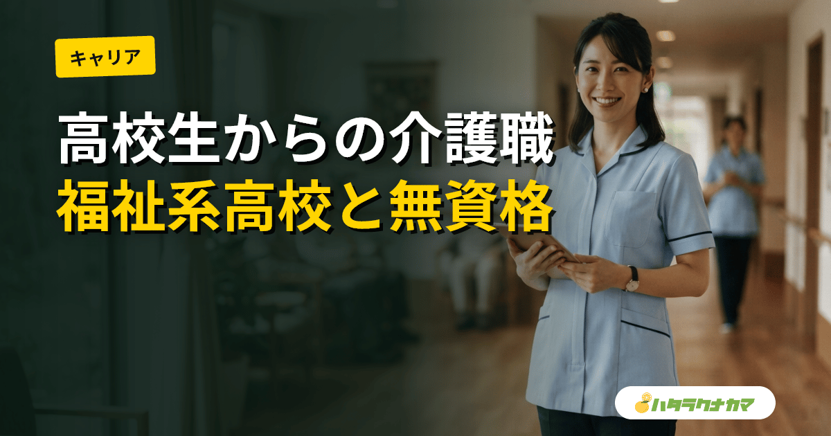 高校生から介護職に就くには|福祉系高校ルートと無資格入職の違い・初任給・資格の取り方