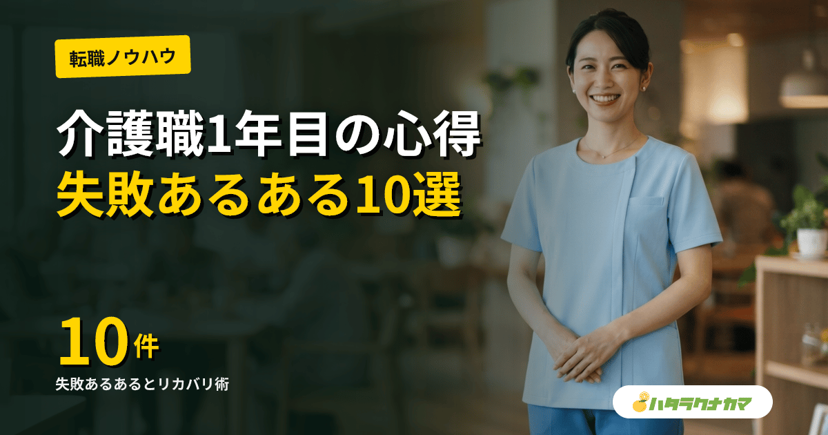 介護職1年目の心得|失敗あるある10選とリカバリ術・先輩との接し方