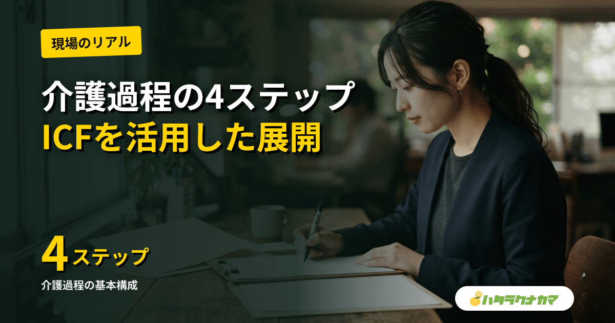 介護過程の展開とは|4ステップとICFを現場でどう回すか