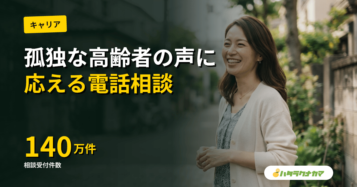 真夜中でも「ただ話したい」に応える｜英国シルバーラインが受けた140万件超の電話