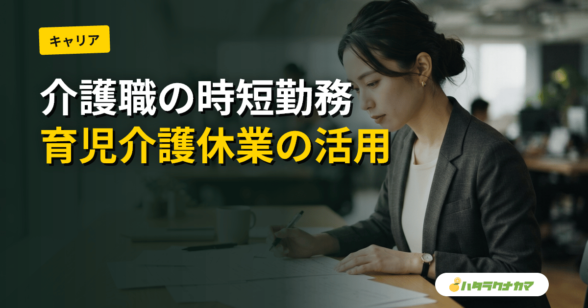 介護職の時短勤務制度｜育児・介護理由の申請手順と給料・夜勤免除の併用