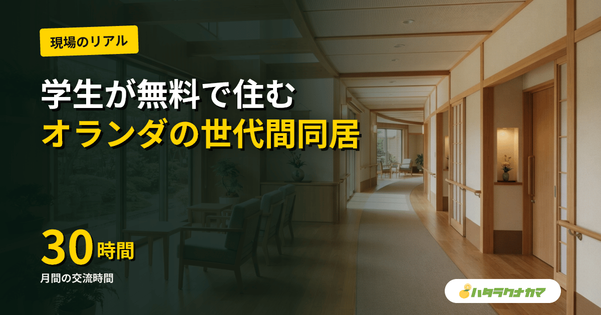 学生が高齢者ホームに無料で住む|オランダ発「よき隣人」が孤独を癒す世代間ケア