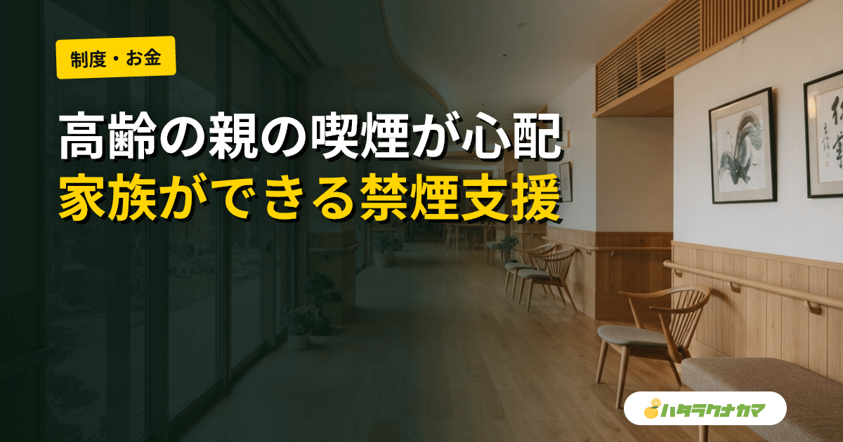高齢の親のタバコが心配なとき|喫煙のリスクと家族の禁煙サポート