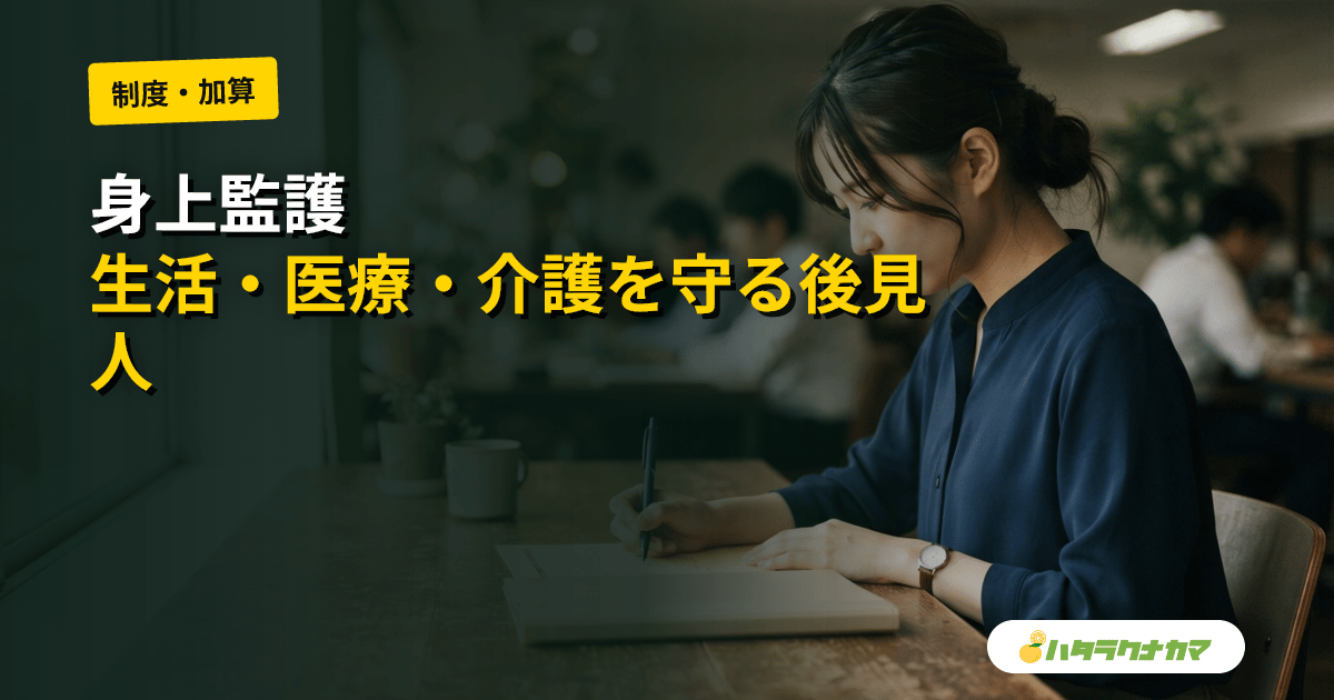 身上監護とは｜成年後見人が本人の生活・医療・介護を守る職務と財産管理との違い